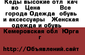 Кеды высокие отл. кач-во › Цена ­ 950 - Все города Одежда, обувь и аксессуары » Женская одежда и обувь   . Кемеровская обл.,Юрга г.